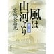 風は山河より（三）（新潮文庫）（新潮社） [電子書籍]