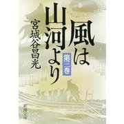 風は山河より（三）（新潮文庫）（新潮社） [電子書籍]