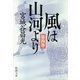 風は山河より（四）（新潮文庫）（新潮社） [電子書籍]