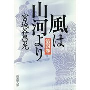 風は山河より（四）（新潮文庫）（新潮社） [電子書籍]