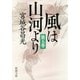 風は山河より（五）（新潮文庫）（新潮社） [電子書籍]