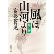 風は山河より（五）（新潮文庫）（新潮社） [電子書籍]