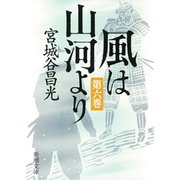 風は山河より（六）（新潮文庫）（新潮社） [電子書籍]