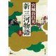 新三河物語（上）（新潮文庫）（新潮社） [電子書籍]