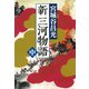 新三河物語（中）（新潮文庫）（新潮社） [電子書籍]