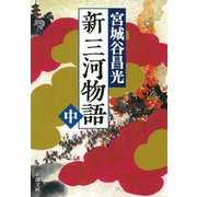 新三河物語（中）（新潮文庫）（新潮社） [電子書籍]