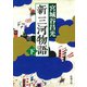 新三河物語（下）（新潮文庫）（新潮社） [電子書籍]