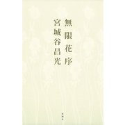 無限花序（新潮社） [電子書籍]