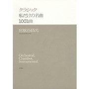 クラシック 私だけの名曲1001曲（新潮社） [電子書籍]