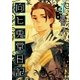 向ヒ兎堂日記 4巻（新潮社） [電子書籍]