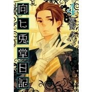 向ヒ兎堂日記 4巻（新潮社） [電子書籍]