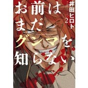 お前はまだグンマを知らない 2巻（新潮社） [電子書籍]