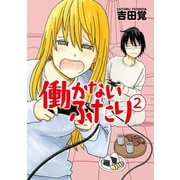 働かないふたり 2巻（新潮社） [電子書籍]