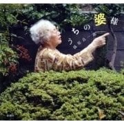 うちの婆様（新潮社） [電子書籍]