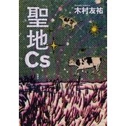聖地Cs（新潮社） [電子書籍]