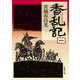 香乱記（一）（新潮文庫）（新潮社） [電子書籍]