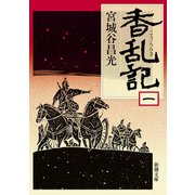 香乱記（一）（新潮文庫）（新潮社） [電子書籍]