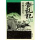 香乱記（二）（新潮文庫）（新潮社） [電子書籍]