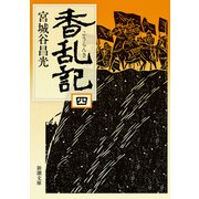 香乱記（四）（新潮文庫）（新潮社） [電子書籍]