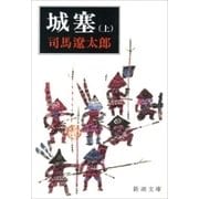 城塞（上）（新潮文庫）（新潮社） [電子書籍]