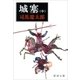 城塞（中）（新潮文庫）（新潮社） [電子書籍]