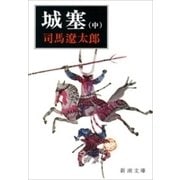 城塞（中）（新潮文庫）（新潮社） [電子書籍]