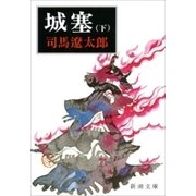 城塞（下）（新潮文庫）（新潮社） [電子書籍]