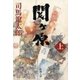 関ヶ原（上）（新潮文庫）（新潮社） [電子書籍]
