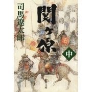 関ヶ原（中）（新潮文庫）（新潮社） [電子書籍]