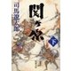 関ヶ原（下）（新潮文庫）（新潮社） [電子書籍]