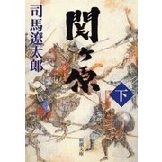 関ヶ原（下）（新潮文庫）（新潮社） [電子書籍]