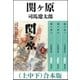 関ヶ原（上中下） 合本版（新潮社） [電子書籍]