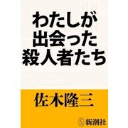 わたしが出会った殺人者たち（新潮文庫）（新潮社） [電子書籍]
