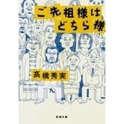 ご先祖様はどちら様（新潮文庫）（新潮社） [電子書籍]