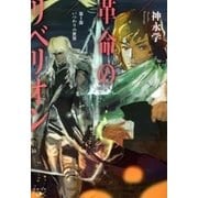 革命のリベリオン―第Ｉ部 いつわりの世界―（新潮文庫nex）（新潮社） [電子書籍]