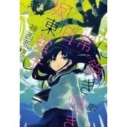 坂東蛍子、日常に飽き飽き（新潮文庫nex）（新潮社） [電子書籍]