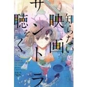 知らない映画のサントラを聴く（新潮文庫nex）（新潮社） [電子書籍]