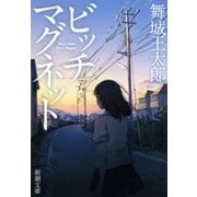 ビッチマグネット（新潮文庫）（新潮社） [電子書籍]