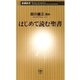 はじめて読む聖書（新潮新書）（新潮社） [電子書籍]