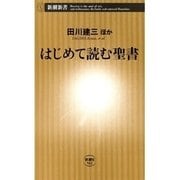 はじめて読む聖書（新潮新書）（新潮社） [電子書籍]