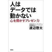 人はデータでは動かない―心を動かすプレゼン力―（新潮社） [電子書籍]
