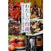 わたしの台南―「ほんとうの台湾」に出会う旅―（新潮社） [電子書籍]