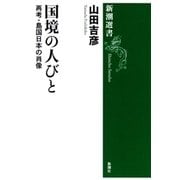 国境の人びと―再考・島国日本の肖像―（新潮選書）（新潮社） [電子書籍]