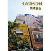 その街の今は（新潮文庫）（新潮社） [電子書籍]