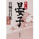 晏子（一）（新潮文庫）（新潮社） [電子書籍]
