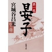 晏子（一）（新潮文庫）（新潮社） [電子書籍]