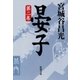 晏子（二）（新潮文庫）（新潮社） [電子書籍]