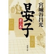晏子（三）（新潮文庫）（新潮社） [電子書籍]