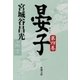 晏子（四）（新潮文庫）（新潮社） [電子書籍]