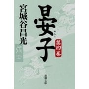 晏子（四）（新潮文庫）（新潮社） [電子書籍]